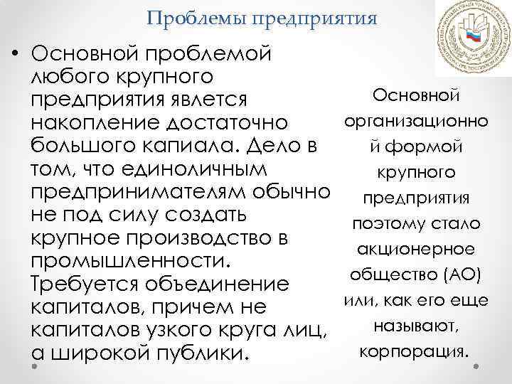 Проблемы предприятия • Основной проблемой любого крупного предприятия явлется накопление достаточно большого капиала. Дело