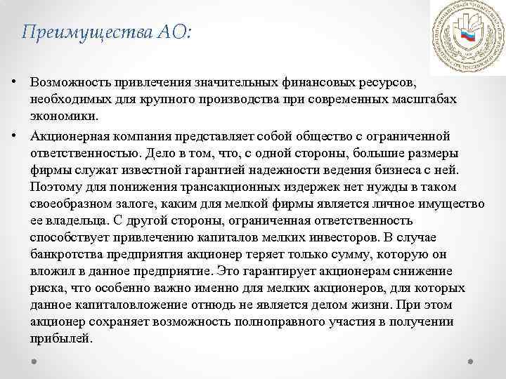 Преимущества АО: • Возможность привлечения значительных финансовых ресурсов, необходимых для крупного производства при современных
