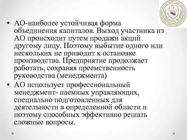  • АО-наиболее устойчивая форма объединения капиталов. Выход участника из АО происходит путем продажи