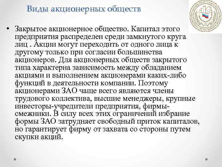 Виды акционерных обществ • Закрытое акционерное общество. Капитал этого предприятия распределен среди замкнутого круга