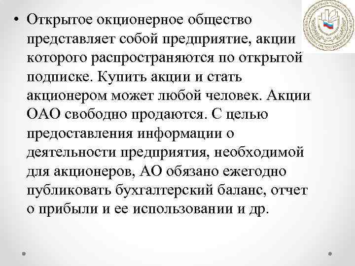  • Открытое окционерное общество представляет собой предприятие, акции которого распространяются по открытой подписке.