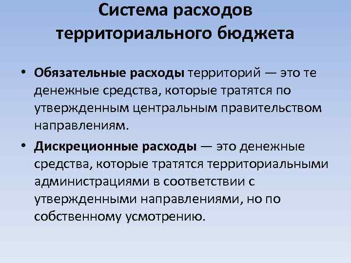 Система расходов территориального бюджета • Обязательные расходы территорий — это те денежные средства, которые