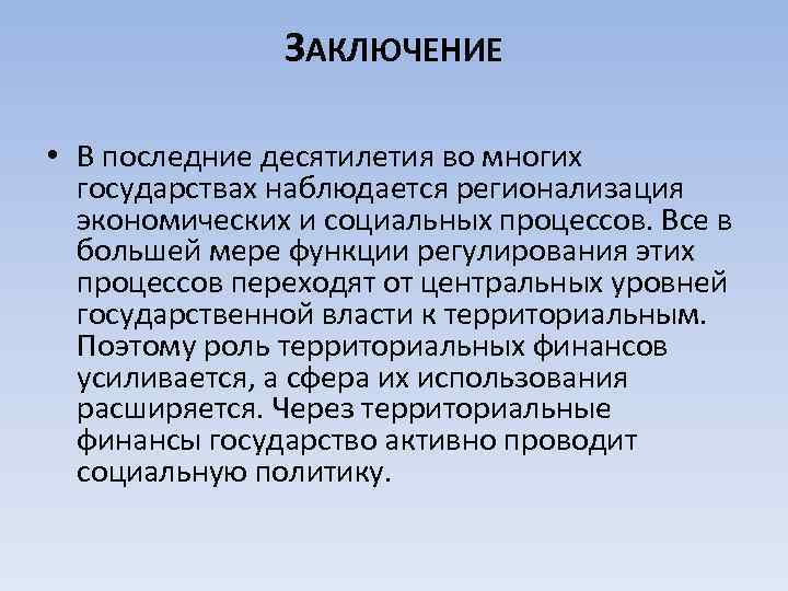 ЗАКЛЮЧЕНИЕ • В последние десятилетия во многих государствах наблюдается регионализация экономических и социальных процессов.