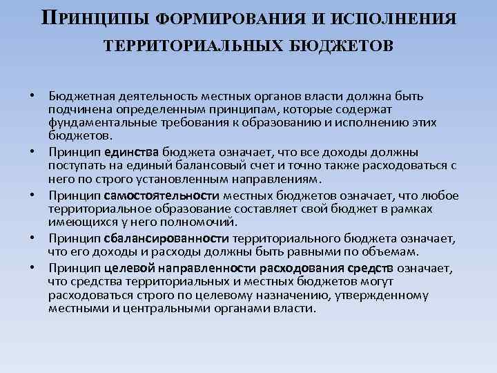 Принцип бюджета означающий предварительное составление планов формирования и использования бюджетов