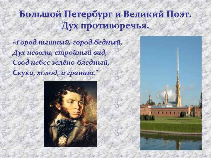 Большой Петербург и Великий Поэт. Дух противоречья. «Город пышный, город бедный, Дух неволи, стройный