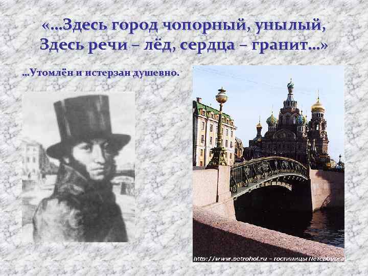  «…Здесь город чопорный, унылый, Здесь речи – лёд, сердца – гранит…» …Утомлён и
