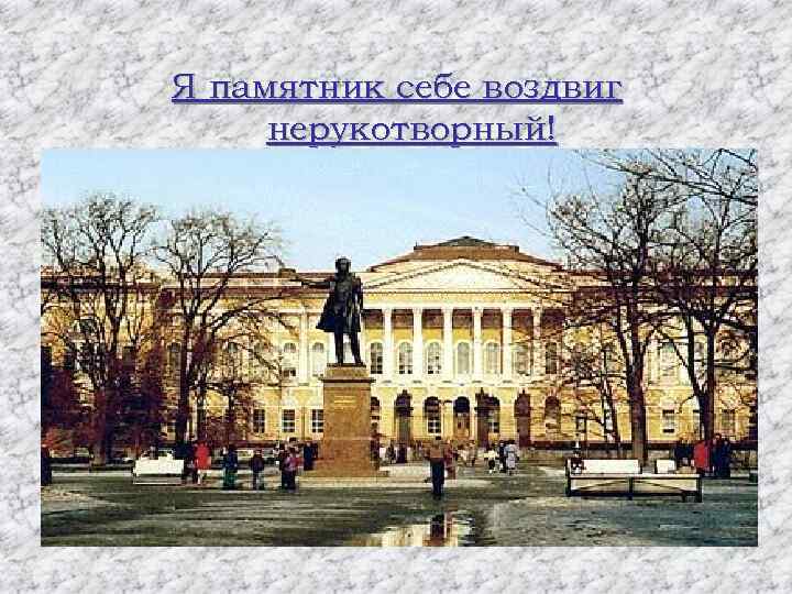 Я памятник себе воздвиг нерукотворный! 