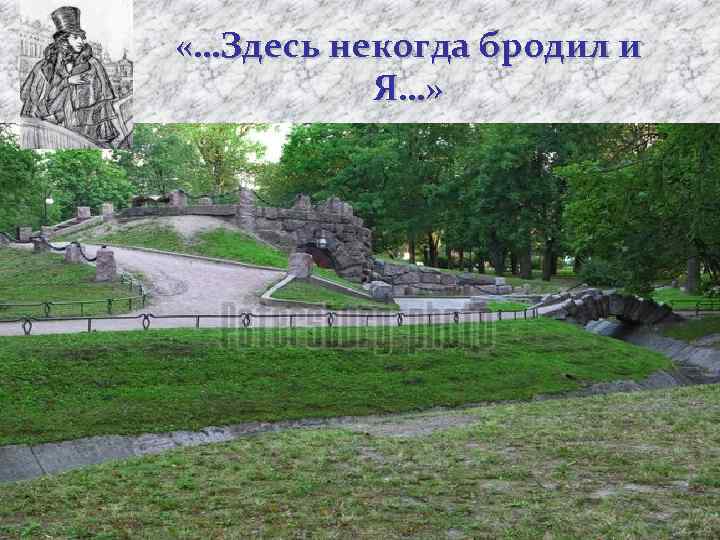  «…Здесь некогда бродил и Я…» • Думается, что прогресс, новая цивилизация, которая наступает