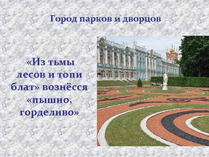 Город парков и дворцов «Из тьмы лесов и топи блат» вознёсся «пышно, горделиво» 