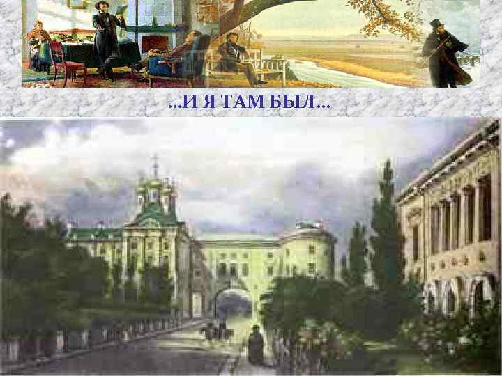 …И Я ТАМ БЫЛ… Пушкин и Петербург… Они неразделимы в той же мере, что