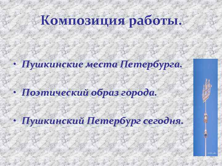 Композиция работы. • Пушкинские места Петербурга. • Поэтический образ города. • Пушкинский Петербург сегодня.