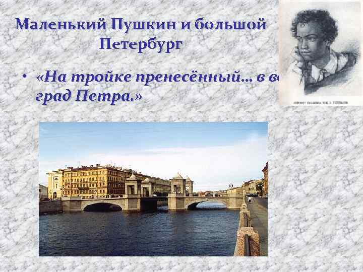 Маленький Пушкин и большой Петербург • «На тройке пренесённый… в великий град Петра. »