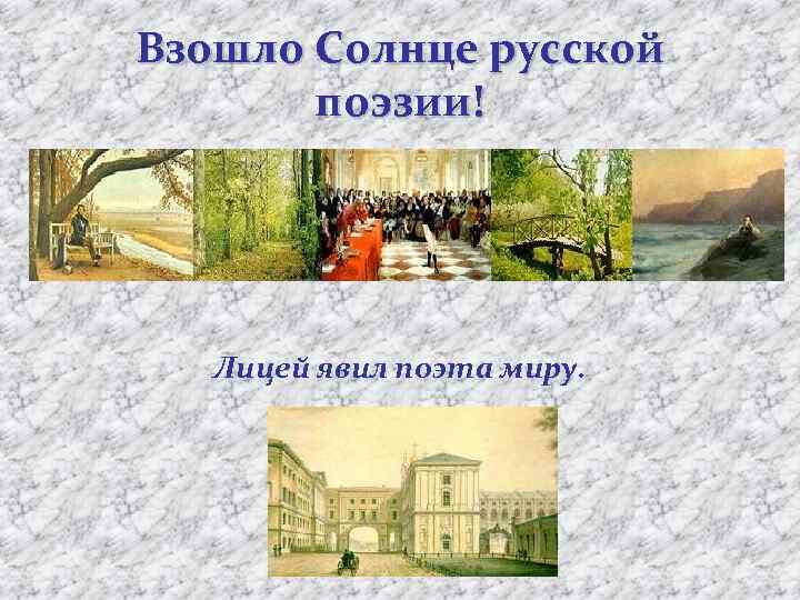 Взошло Солнце русской поэзии! Лицей явил поэта миру. 