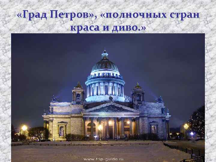  «Град Петров» , «полночных стран краса и диво. » 