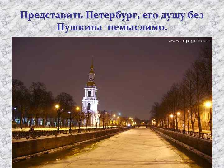 Представить Петербург, его душу без Пушкина немыслимо. 