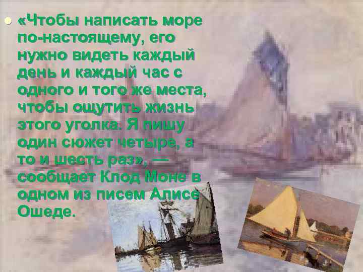 l «Чтобы написать море по-настоящему, его нужно видеть каждый день и каждый час с