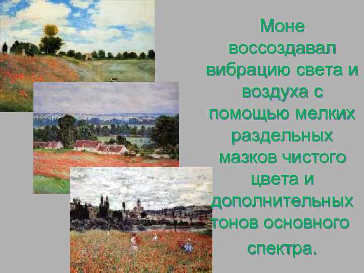 Моне воссоздавал вибрацию света и воздуха с помощью мелких раздельных мазков чистого цвета и