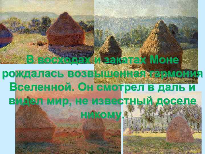 В восходах и закатах Моне рождалась возвышенная гармония Вселенной. Он смотрел в даль и