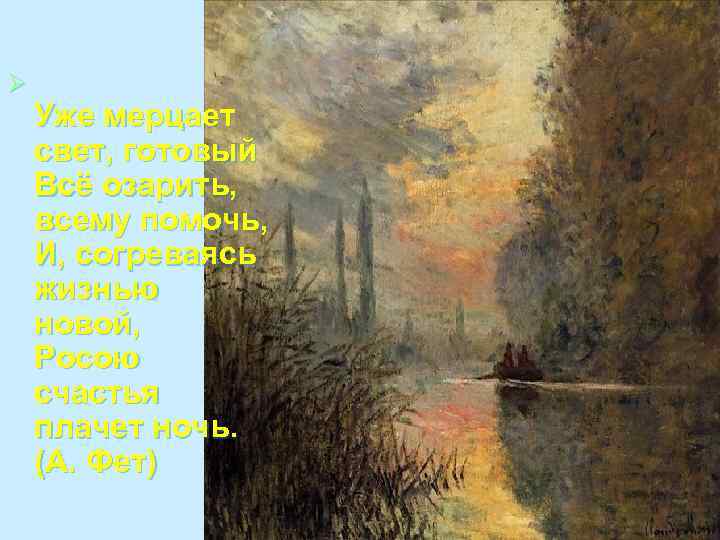 Ø Уже мерцает свет, готовый Всё озарить, всему помочь, И, согреваясь жизнью новой, Росою