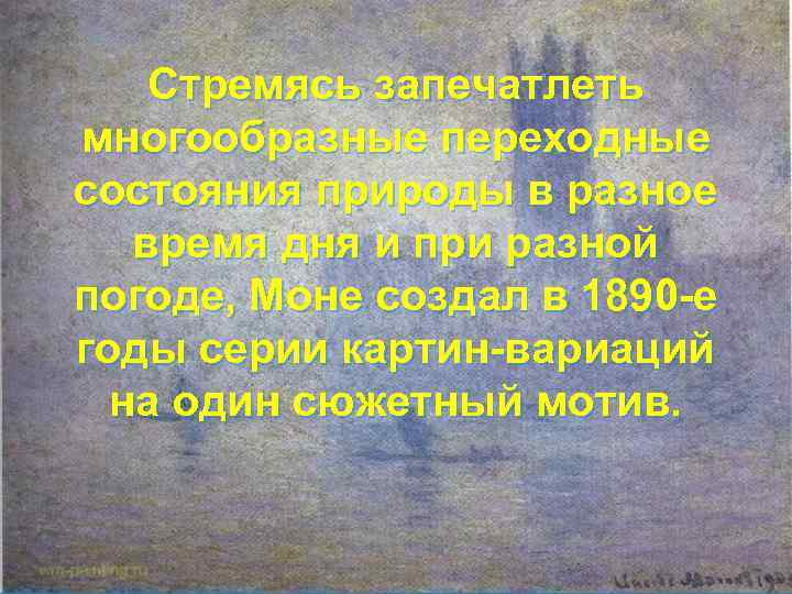 Стремясь запечатлеть многообразные переходные состояния природы в разное время дня и при разной погоде,