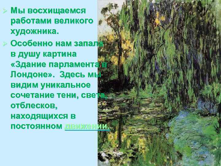 Мы восхищаемся работами великого художника. Ø Особенно нам запала в душу картина «Здание парламента