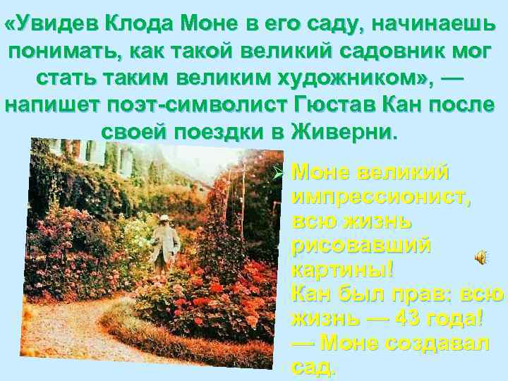  «Увидев Клода Моне в его саду, начинаешь понимать, как такой великий садовник мог