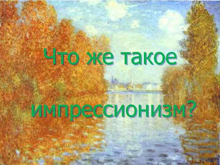 Что же такое импрессионизм? 