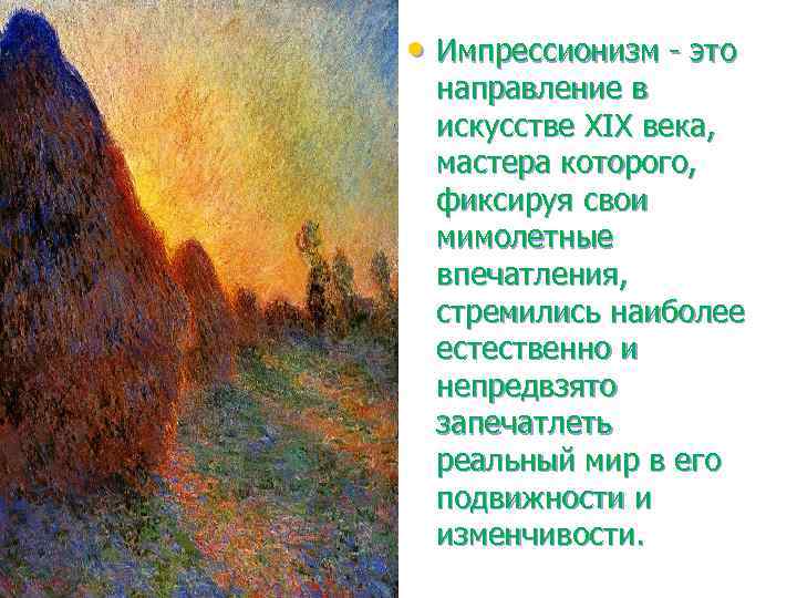  • Импрессионизм - это направление в искусстве XIX века, мастера которого, фиксируя свои