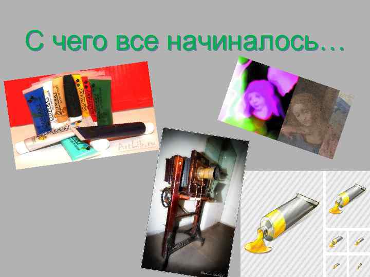 С чего все начиналось… 