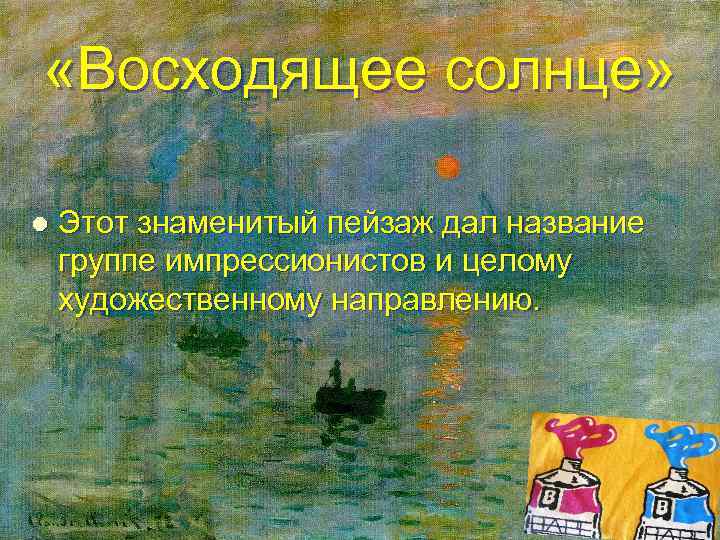  «Восходящее солнце» l Этот знаменитый пейзаж дал название группе импрессионистов и целому художественному