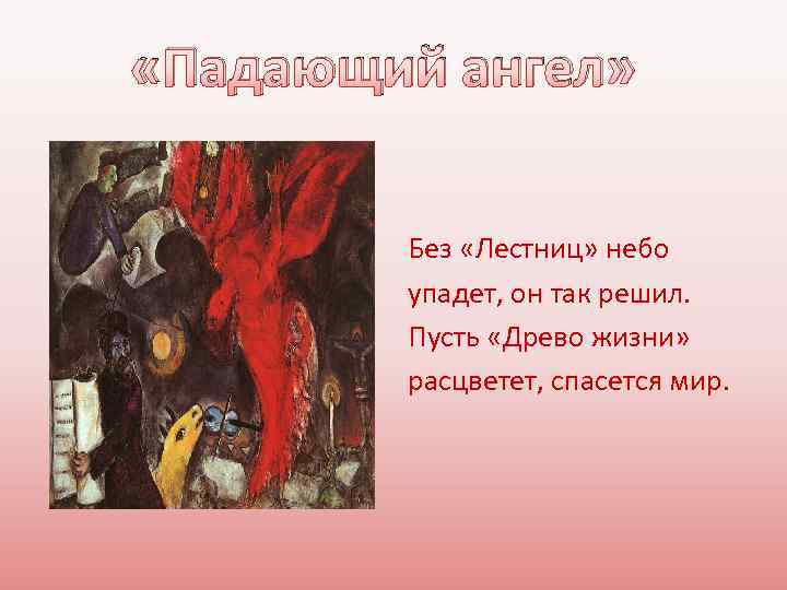  «Падающий ангел» Без «Лестниц» небо упадет, он так решил. Пусть «Древо жизни» расцветет,