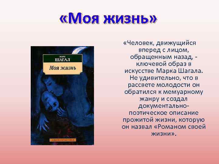  «Моя жизнь» «Человек, движущийся вперед с лицом, обращенным назад, - ключевой образ в