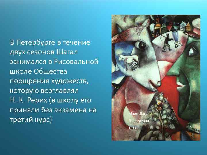 В Петербурге в течение двух сезонов Шагал занимался в Рисовальной школе Общества поощрения художеств,