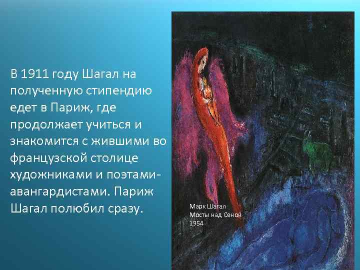 В 1911 году Шагал на полученную стипендию едет в Париж, где продолжает учиться и