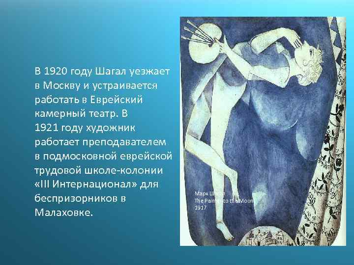 В 1920 году Шагал уезжает в Москву и устраивается работать в Еврейский камерный театр.