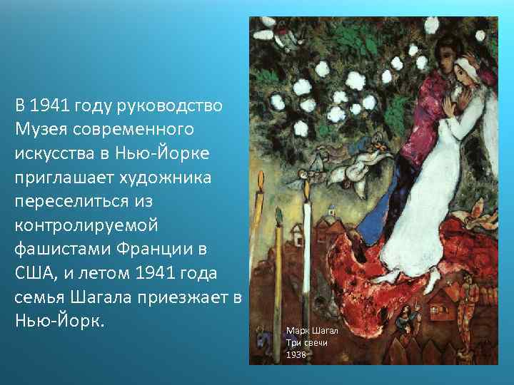 В 1941 году руководство Музея современного искусства в Нью-Йорке приглашает художника переселиться из контролируемой