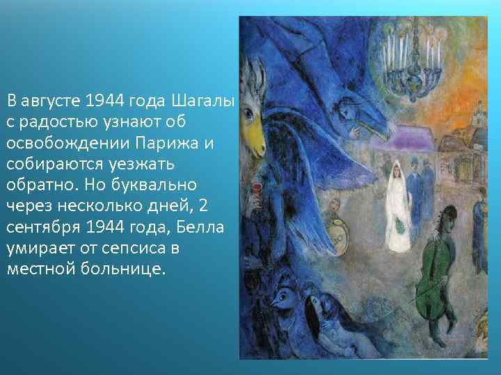 В августе 1944 года Шагалы с радостью узнают об освобождении Парижа и собираются уезжать