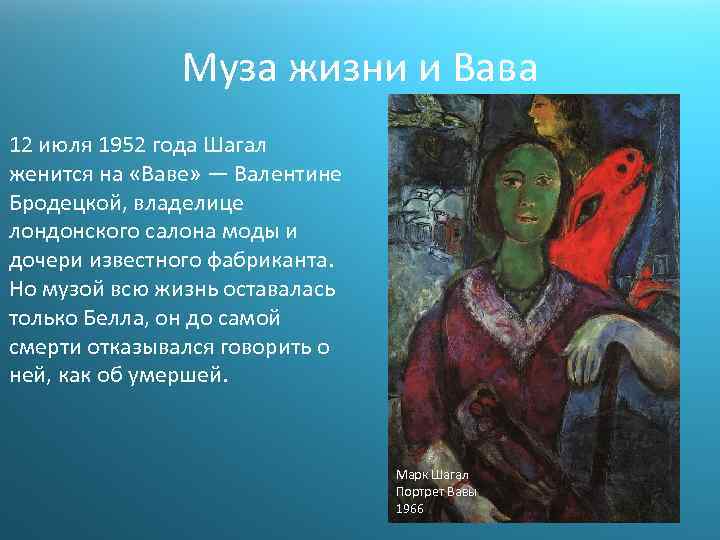 Муза жизни и Вава 12 июля 1952 года Шагал женится на «Ваве» — Валентине