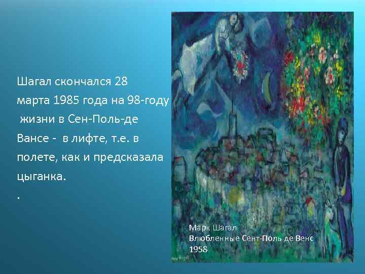 Шагал скончался 28 марта 1985 года на 98 -году жизни в Сен-Поль-де Вансе -