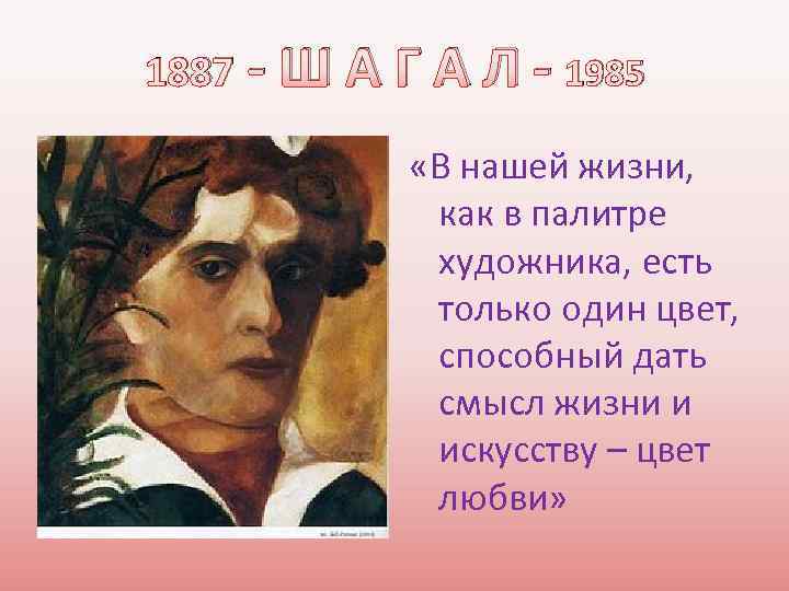 1887 - Ш А Г А Л - 1985 «В нашей жизни, как в