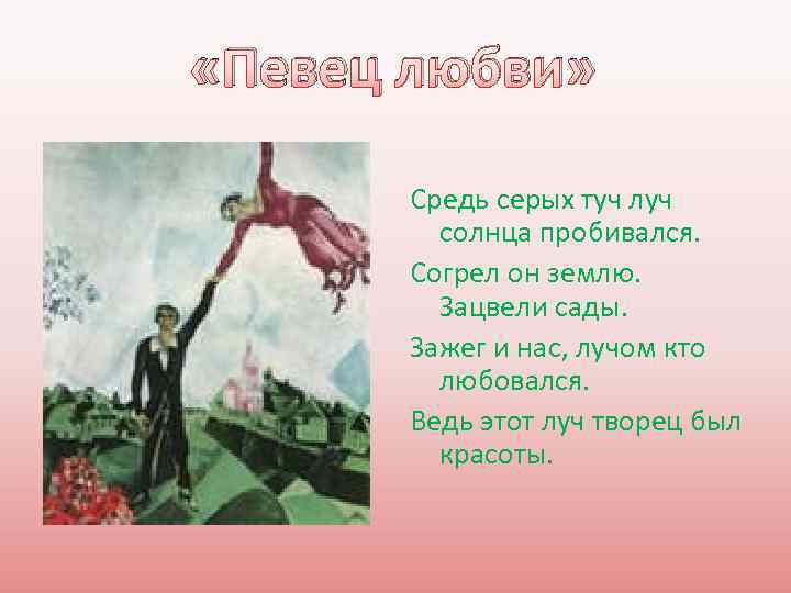  «Певец любви» Средь серых туч луч солнца пробивался. Согрел он землю. Зацвели сады.