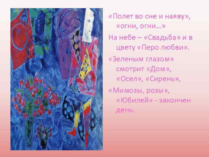  «Полет во сне и наяву» , «огни, огни…» На небе – «Свадьба» и