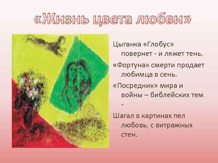  «Жизнь цвета любви» Цыганка «Глобус» повернет - и ляжет тень. «Фортуна» смерти продает