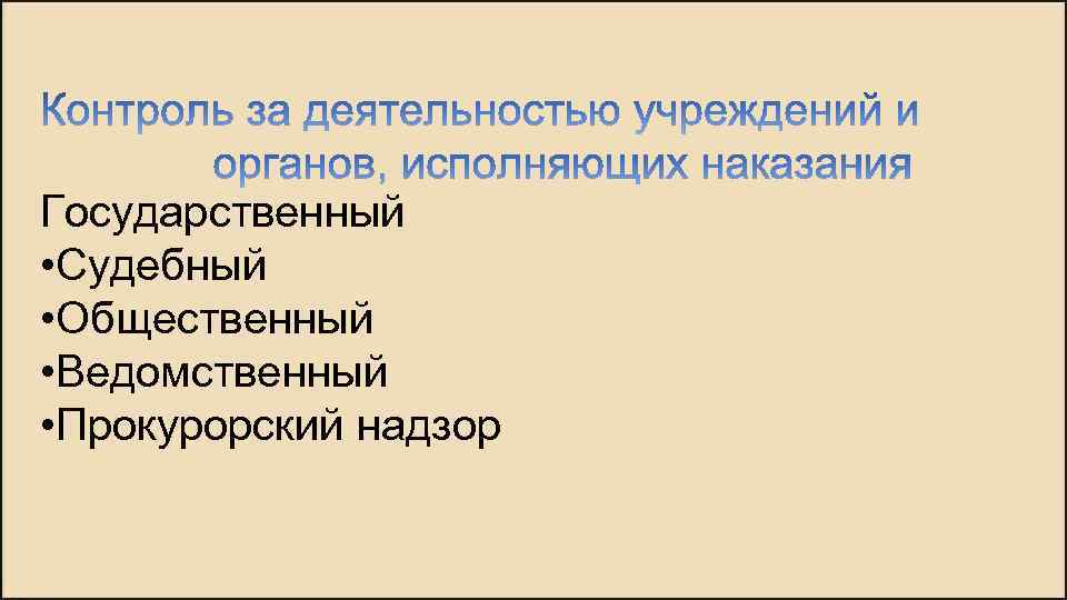 Государственный • Судебный • Общественный • Ведомственный • Прокурорский надзор 