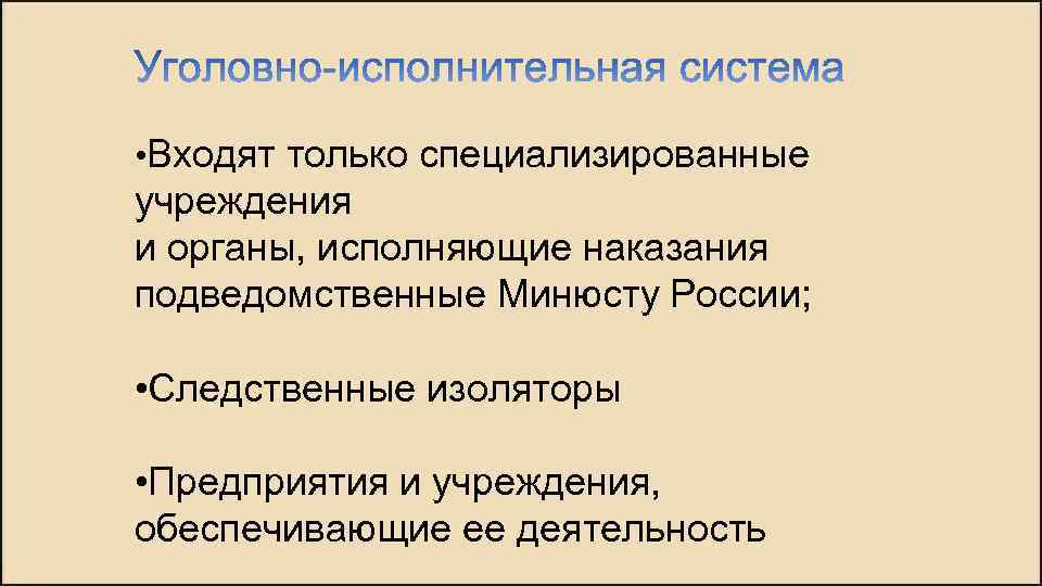  • Входят только специализированные учреждения и органы, исполняющие наказания подведомственные Минюсту России; •