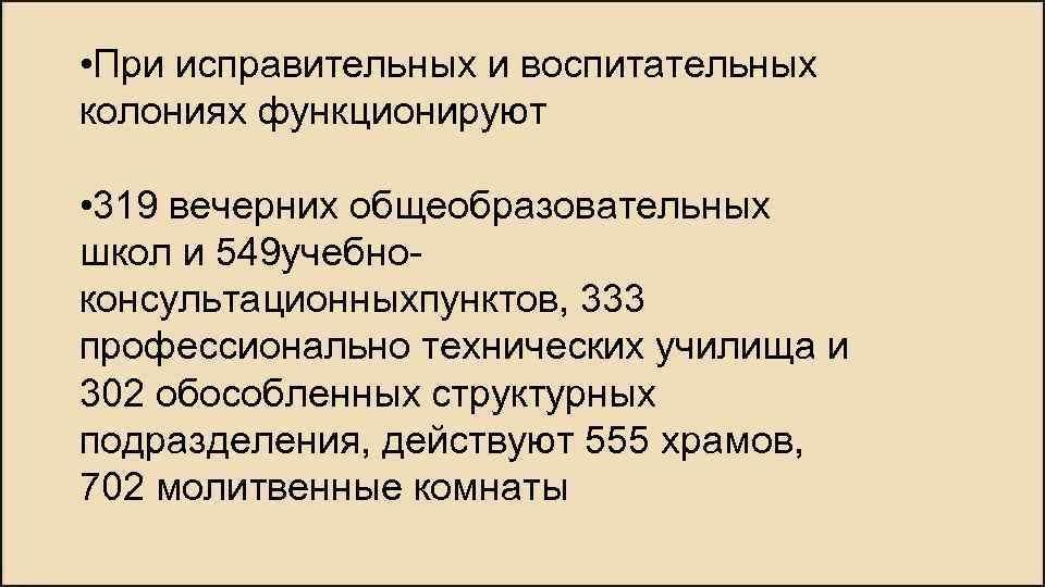  • При исправительных и воспитательных колониях функционируют • 319 вечерних общеобразовательных школ и