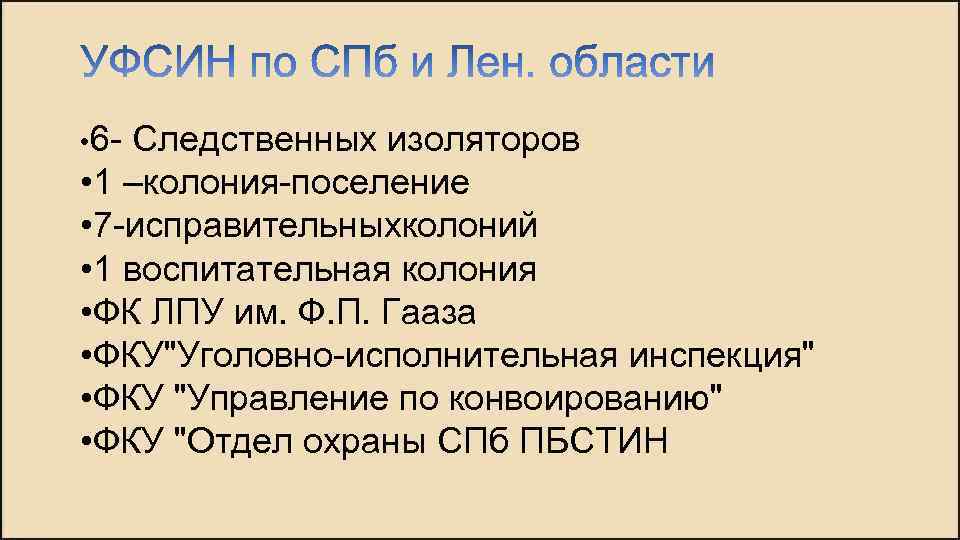  • 6 - Следственных изоляторов • 1 –колония-поселение • 7 -исправительныхколоний • 1