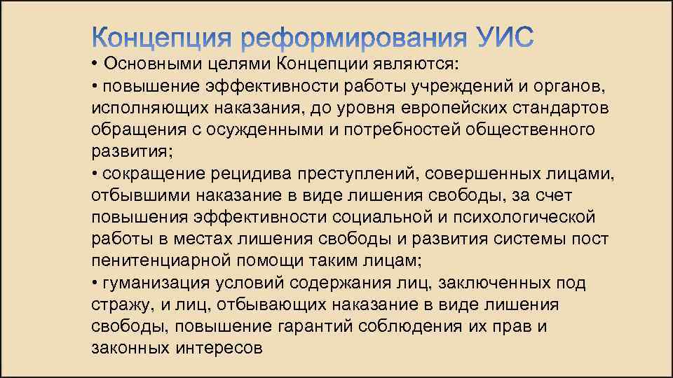  • Основными целями Концепции являются: • повышение эффективности работы учреждений и органов, исполняющих