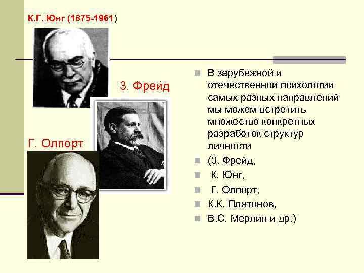 К. Г. Юнг (1875 -1961) n В зарубежной и 3. Фрейд Г. Олпорт n