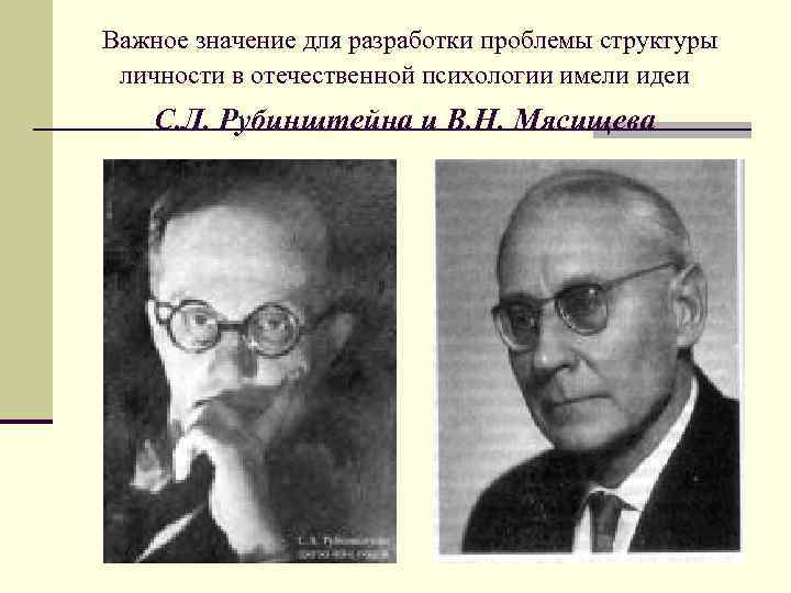 Важное значение для разработки проблемы структуры личности в отечественной психологии имели идеи С. Л.